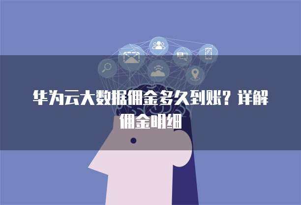 華為手機(jī)數(shù)據(jù)遷移至新華為設(shè)備 時(shí)長(zhǎng)、方法與優(yōu)化建議